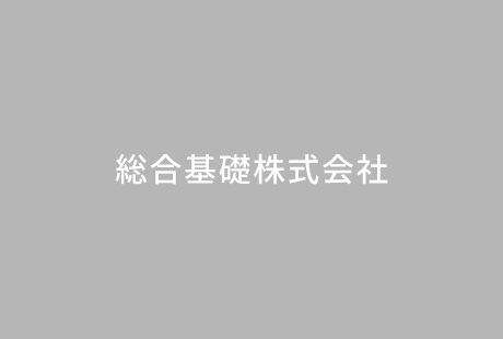 高トルクマシンによる高品質杭工事
