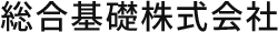 総合基礎株式会社